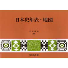 日本史年表・地図　第１３版