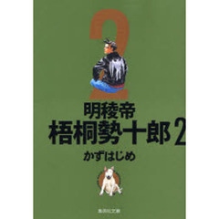 明稜帝梧桐勢十郎　２