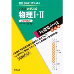 物理Ⅰ＋Ⅱ　必須例題３８　２００８　１０日あればいい