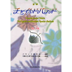全訳チャイルド・バラッド　第３巻