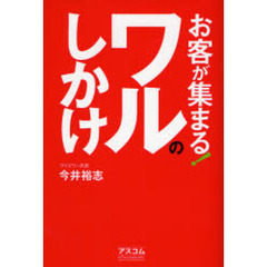 お客が集まる！ワルのしかけ