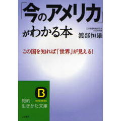 「今のアメリカ」がわかる本　この国を知れば「世界」が見える！