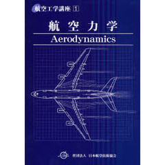 航空工学講座　１　第３版　航空力学