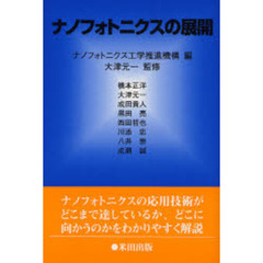 ナノフォトニクスの展開