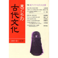 東アジアの古代文化　１３１号（２００７春）　特集東アジアの巨大古墳