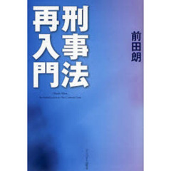 刑事法再入門