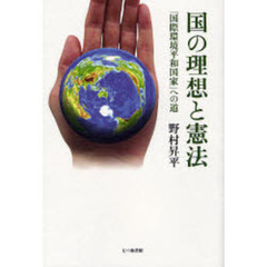 国の理想と憲法　「国際環境平和国家」への道