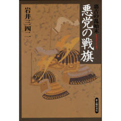 悪党の戦旗　嘉吉の乱始末