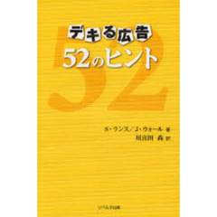 デキる広告５２のヒント