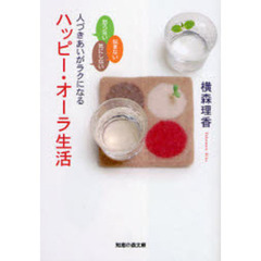 人づきあいがラクになるハッピー・オーラ生活　怒らない悩まない気にしない