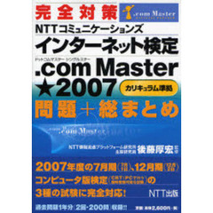 完全対策ＮＴＴコミュニケーションズインターネット検定．ｃｏｍ　Ｍａｓｔｅｒ★２００７〈カリキュラム準拠〉問題＋総まとめ