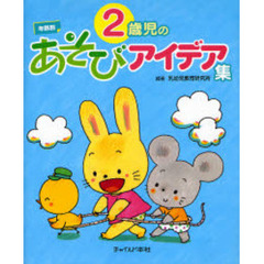 ２歳児のあそびアイデア集　年齢別