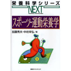スポーツ・運動栄養学