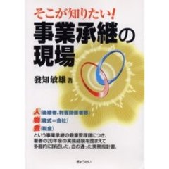 そこが知りたい！事業承継の現場