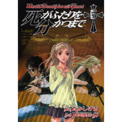 死がふたりを分かつまで　５