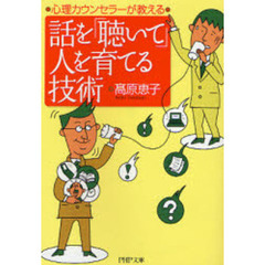 話を「聴いて」人を育てる技術　心理カウンセラーが教える