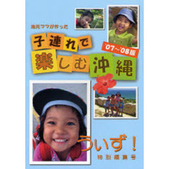 子連れで楽しむ沖縄　地元ママが作った　’０７～’０８版