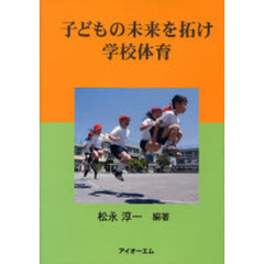 子どもの未来を拓け学校体育