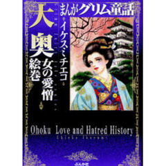 まんがグリム童話　大奥女の愛憎絵巻