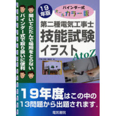 第二種電気工事士技能試験イラストＡ　ｔｏ　Ｚ　バインダー式オールカラー版　平成１９年版