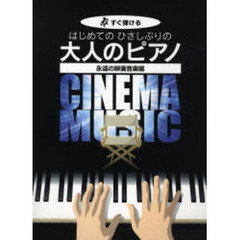はじめてのひさしぶりの大人のピアノ　すぐ弾ける　永遠の映画音楽編　大きな譜面に音名ふりがな付き