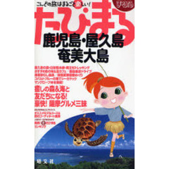 鹿児島・屋久島・奄美大島