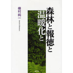 森林と報徳と温暖化と