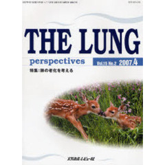ＴＨＥ　ＬＵＮＧ　ｐｅｒｓｐｅｃｔｉｖｅｓ　Ｖｏｌ．１５Ｎｏ．２（２００７．４）　肺の老化を考える