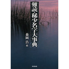 難読・稀少名字大事典