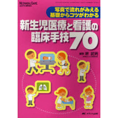 新生児医療と看護の臨床手技７０　写真で流れがみえる基礎からコツがわかる