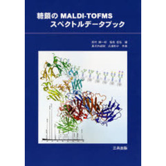 糖鎖のＭＡＬＤＩ－ＴＯＦＭＳスペクトルデータブック
