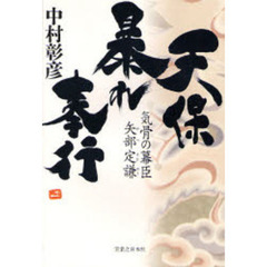 天保暴れ奉行　気骨の幕臣矢部定謙