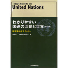 わかりやすい国連の活動と世界　国連英検指定テキスト　〔２００７〕改訂版