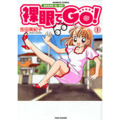 裸眼でＧＯ！　　　１