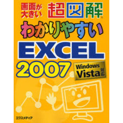 超図解わかりやすいＥＸＣＥＬ　２００７　画面が大きい