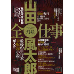 山田風太郎全仕事　幻妖