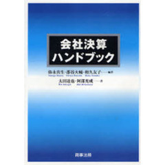 会社決算ハンドブック