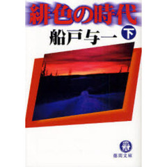 緋色の時代　下