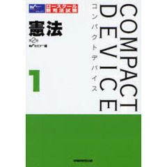 コンパクトデバイス　１　憲法　憲法総論・人権・統治機構　第２版