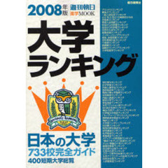 大学ランキング　２００８年版
