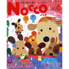 Ｎｏｃｃｏ　今すぐ役立つ★保育ナビブック　２００７－６　特集知ってるつもり？「食育」あれこれＱ＆Ａ