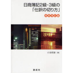 日商簿記２級・３級の「仕訳の切り方」　商業簿記編