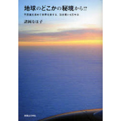 地球のどこかの秘境から！？　不思議を求めて世界を旅する、泣き笑い４万キロ