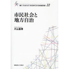 市民社会と地方自治