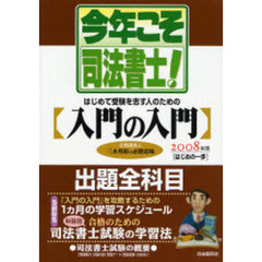 今年こそ司法書士！　合格請負人三木邦裕の必勝道場　２００８年版　〈はじめの一歩〉はじめて受験を志す人のための〈入門の入門〉　合格のための学習法