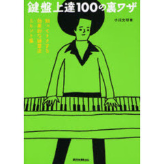 鍵盤上達１００の裏ワザ　知ってトクする効果的な練習法＆ヒント集