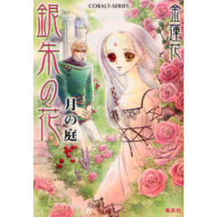 銀朱の花　月の庭