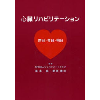 心臓リハビリテーション 昨日・今日・明日 通販｜セブンネットショッピング