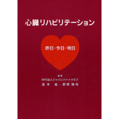 心臓リハビリテーション　昨日・今日・明日
