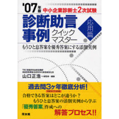 診断助言事例クイックマスター　中小企業診断士２次試験　２００７年版応用篇